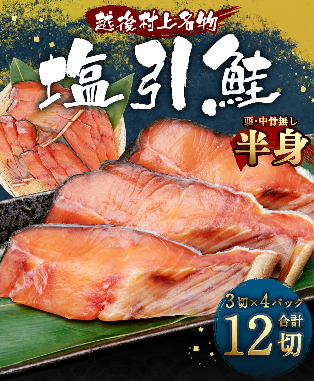 【ふるさと納税】塩引鮭 半身 （3切×4パック）合計 12切 塩引き鮭 鮭 切身 シャケ さけ サケ 焼き魚 魚 魚介類 真空パック 小分け 国内産 国産 新潟県 村上市 越後村上名物 冷凍 A4201 - 画像2