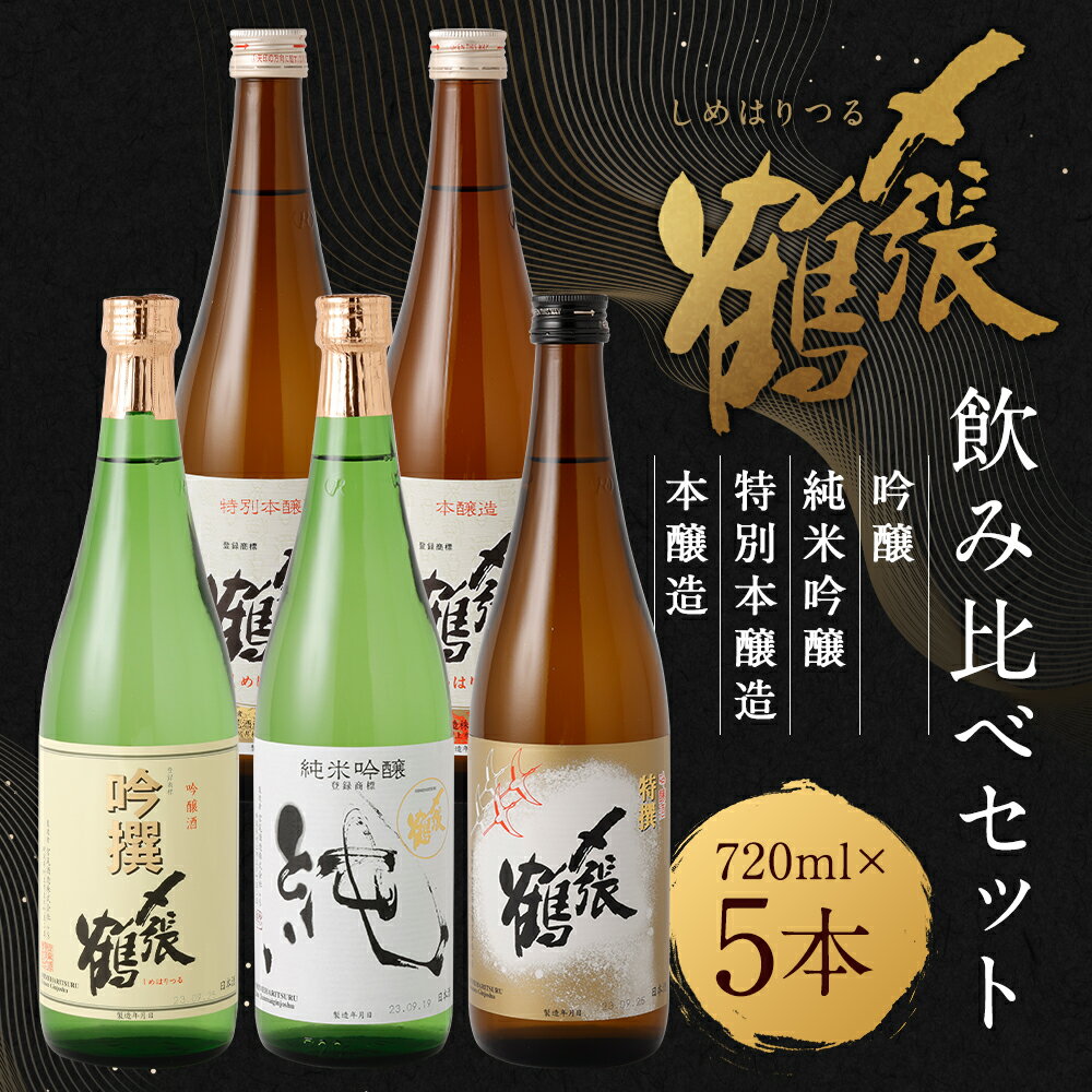 【ふるさと納税】 〆張鶴 720ml×5本 飲み比べ セット 吟醸 吟撰 特撰 純米吟醸 純 特別本醸造 雪 本醸造 月 日本酒 地酒 お酒 新潟県 村上市 C4058 サムネイル2