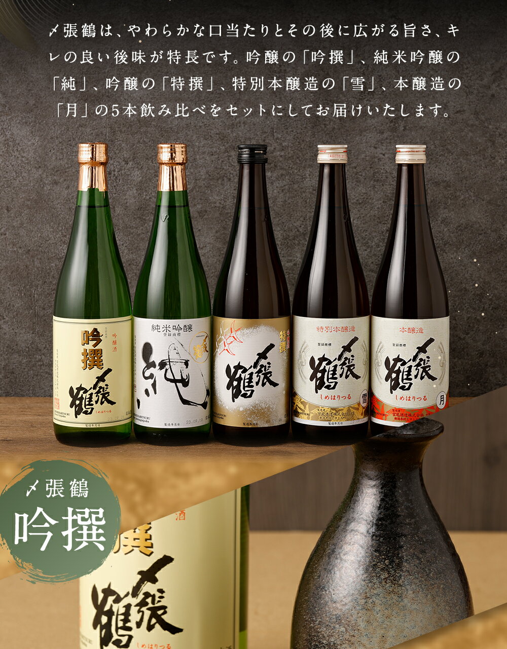 【ふるさと納税】 〆張鶴 720ml×5本 飲み比べ セット 吟醸 吟撰 特撰 純米吟醸 純 特別本醸造 雪 本醸造 月 日本酒 地酒 お酒 新潟県 村上市 C4058 サムネイル3