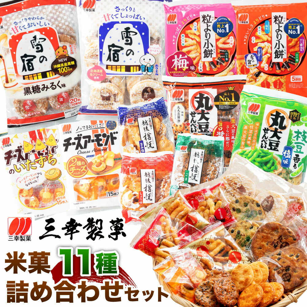 【ふるさと納税限定セット】三幸製菓 米菓商品 11種 11袋入 詰め合わせ セット お菓子 袋菓子 詰合せ お茶請け お茶うけ せんべい 煎餅 雪の宿 丸大豆 チーズアーモンド 粒より小餅 越後樽焼 醤油 ごま 塩 梅 三幸製菓 1088002