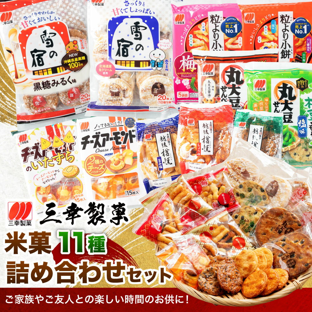 【ふるさと納税】【ふるさと納税限定セット】三幸製菓 米菓商品 11種 11袋入 詰め合わせ セット お菓子 袋菓子 詰合せ お茶請け お茶うけ せんべい 煎餅 雪の宿 丸大豆 チーズアーモンド 粒より小餅 越後樽焼 醤油 ごま 塩 梅 三幸製菓 1088002 - 画像2
