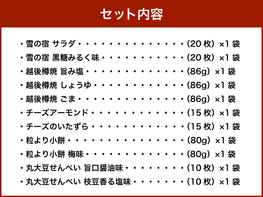 【ふるさと納税】【ふるさと納税限定セット】三幸製菓 米菓商品 11種 11袋入 詰め合わせ セット お菓子 袋菓子 詰合せ お茶請け お茶うけ せんべい 煎餅 雪の宿 丸大豆 チーズアーモンド 粒より小餅 越後樽焼 醤油 ごま 塩 梅 三幸製菓 1088002 - 画像3