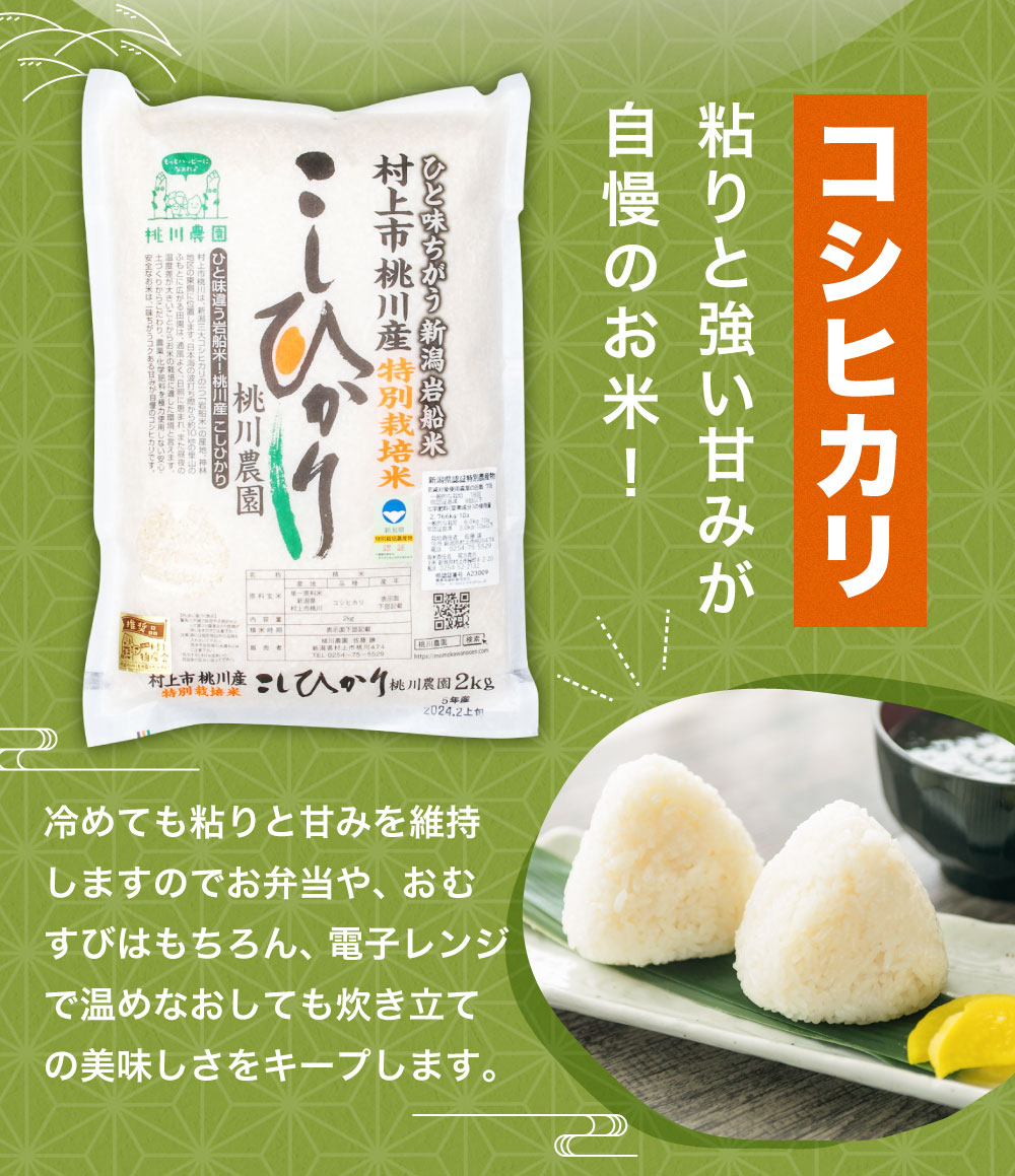 【ふるさと納税】【新米受付・令和8年産米】精米即日発送】新潟県 村上市 桃川産 特別栽培 コシヒカリ 【選べる容量】 合計 6kg もしくは 10kg 米 精米 白米 ご飯 ごはん NA4209 NAB4038 - 画像3
