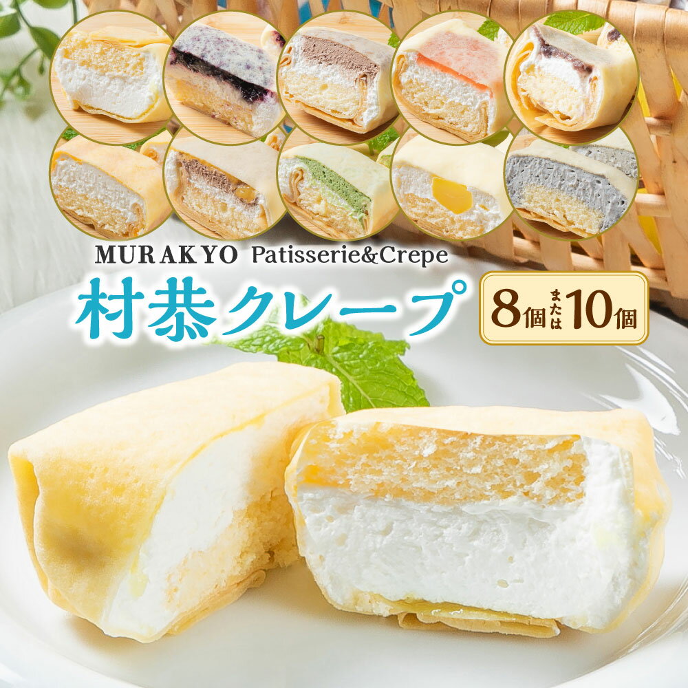 【選べる内容量8個・10個】村恭クレープセット スイーツ 洋菓子 詰め合わせ アソート ご当地 グルメ お中元 御中元 夏ギフト ギフト A4069 1036001