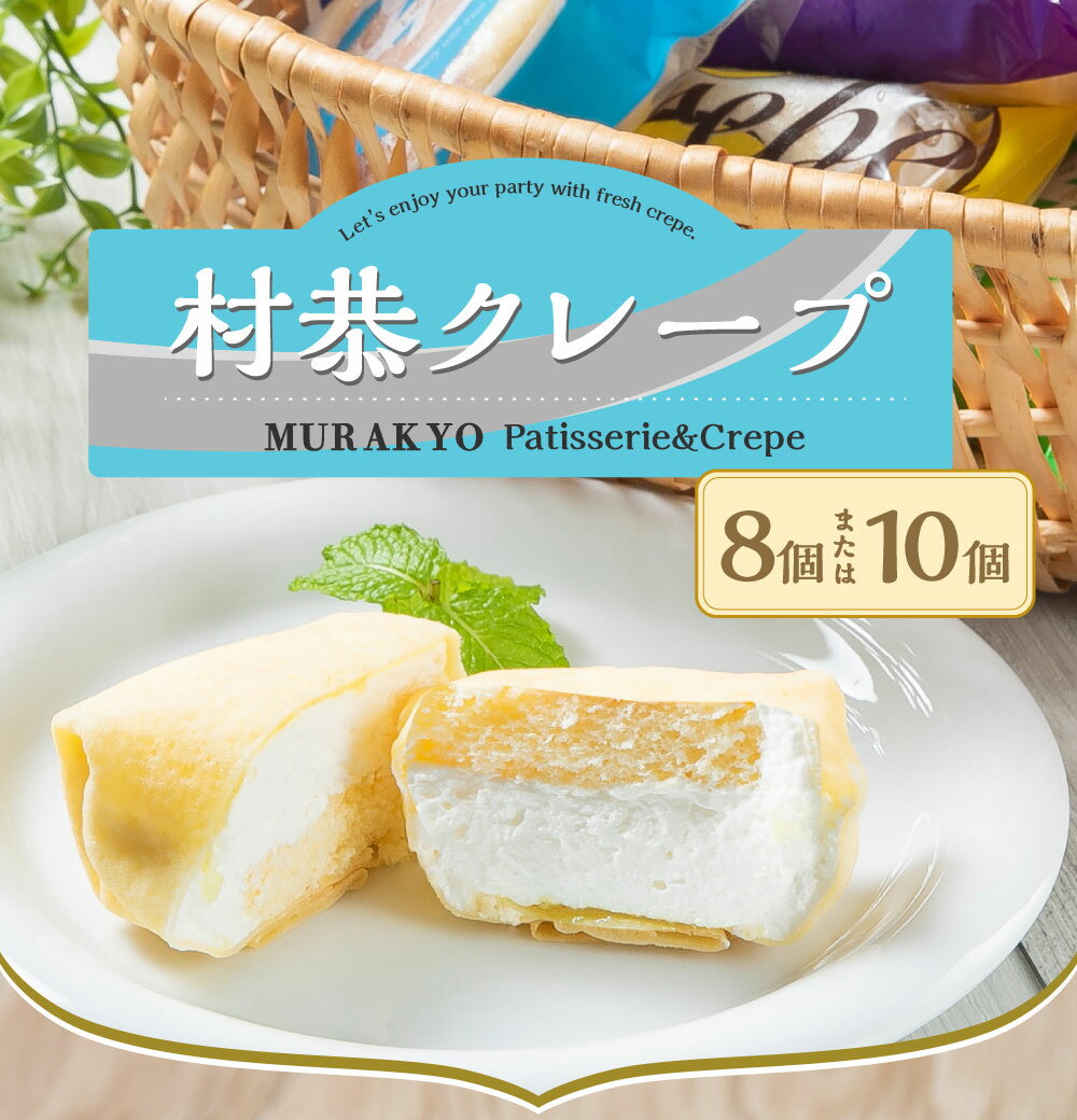 【ふるさと納税】【選べる内容量8個・10個】村恭クレープセット スイーツ 洋菓子 詰め合わせ アソート ご当地 グルメ お中元 御中元 夏ギフト ギフト A4069 1036001 サムネイル2