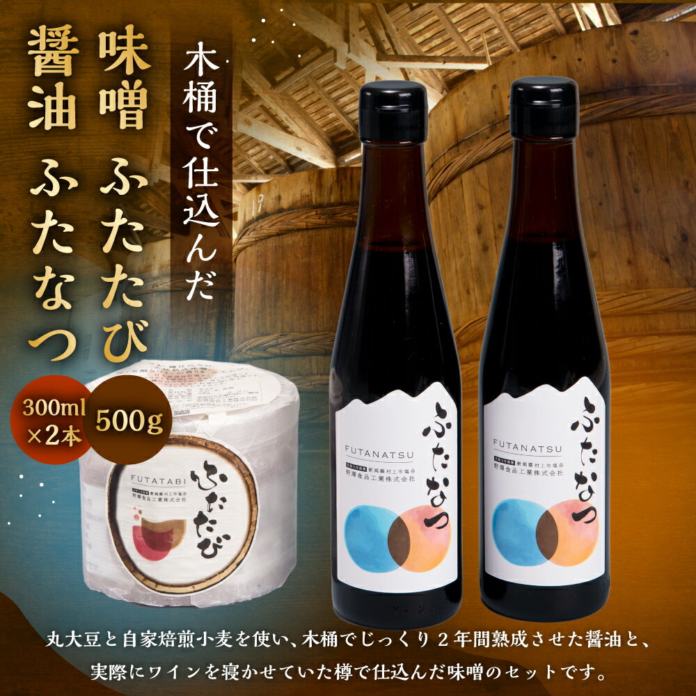 【ふるさと納税】木桶で仕込んだ 味噌 ふたたび 500g 醤油 ふたなつ 合計 600ml 300ml×2本 セット 調味料 みそ しょうゆ 新潟県 村上市 A4059 サムネイル2