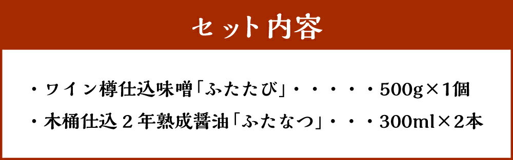 【ふるさと納税】木桶で仕込んだ 味噌 ふたたび 500g 醤油 ふたなつ 合計 600ml 300ml×2本 セット 調味料 みそ しょうゆ 新潟県 村上市 A4059 サムネイル3