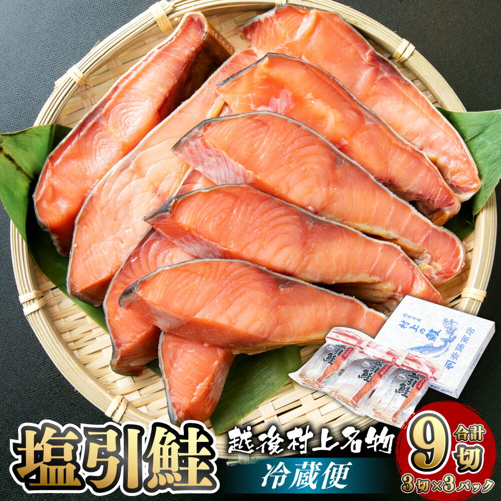 塩引鮭 切り身 合計 9切 3切×3パック 塩引き鮭 鮭 切身 シャケ さけ サケ 焼き魚 魚 魚介類 国内産 国産 新潟県 村上市 越後村上名物 箱入り 冷蔵 A4021