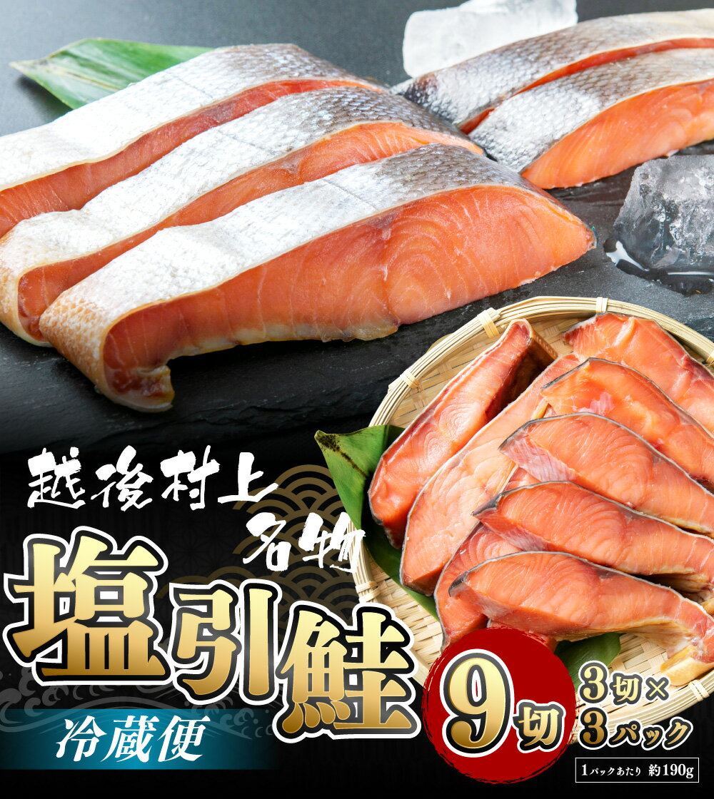 【ふるさと納税】 塩引鮭 切り身 合計 9切 3切×3パック 塩引き鮭 鮭 切身 シャケ さけ サケ 焼き魚 魚 魚介類 国内産 国産 新潟県 村上市 越後村上名物 箱入り 冷蔵 A4021 - 画像2