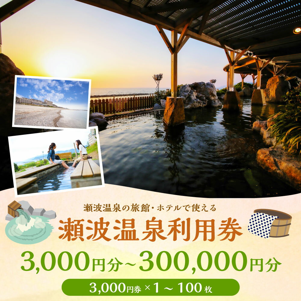 【ふるさと納税】瀬波温泉利用券 〈選べる容量〉3,000円分／6,000円分／9,000円分／15,000円分／30,000円分／60,000円分／300,000円分 温泉 温泉券 入浴券 チケット 観光 宿泊 ホテル お土産 新潟県 村上市 K1 K2 K3 K5 K10 K20 K100 - 画像2