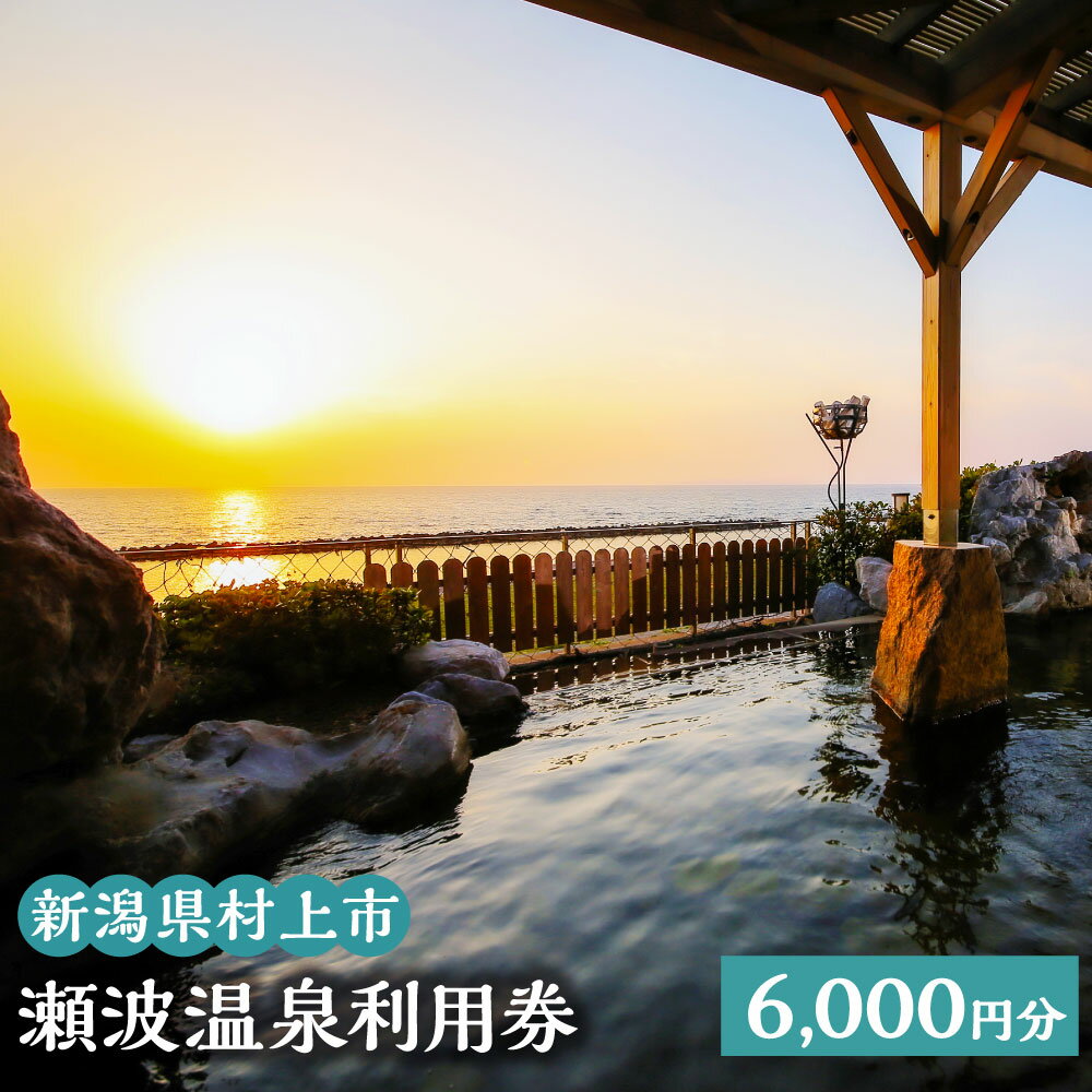 瀬波温泉利用券 6,000円分 (1,000円×6枚) 温泉 温泉券 入浴券 チケット 観光 宿泊 ホテル お土産 新潟県 村上市 K2