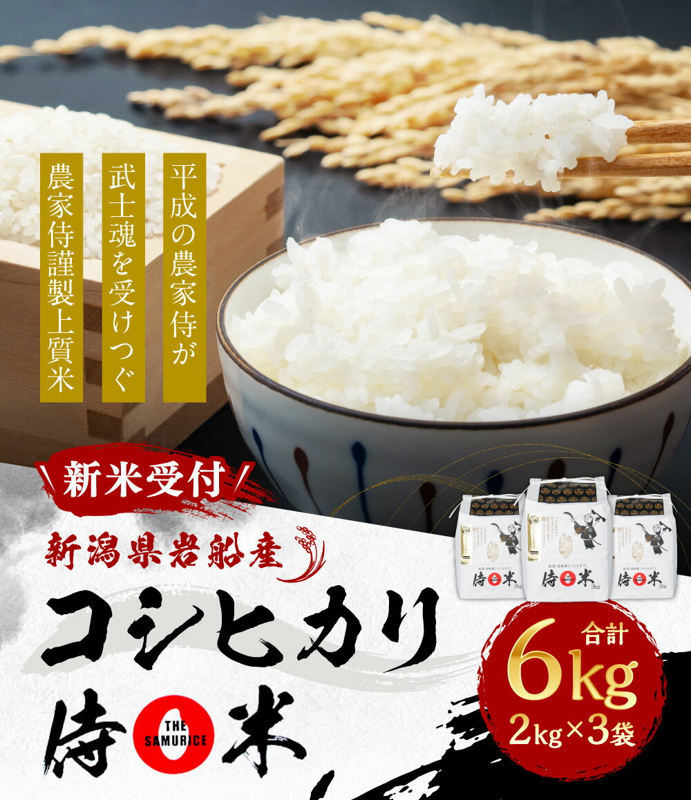【ふるさと納税】【新米受付・令和8年産米】新潟県村上市岩船産 コシヒカリ 精米 合計 6kg 2kg×3個 セット 米 白米 ご飯 ごはん 新潟県 村上市 新潟県 村上市 NA4091 - 画像2