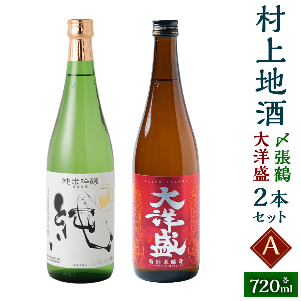 村上地酒2本セットA（〆張鶴・大洋盛） 計1.44L 酒 アルコール 地酒 日本酒 お取り寄せ 飲み比べ セット 詰め合わせ 新潟県 村上市 常温 A4054