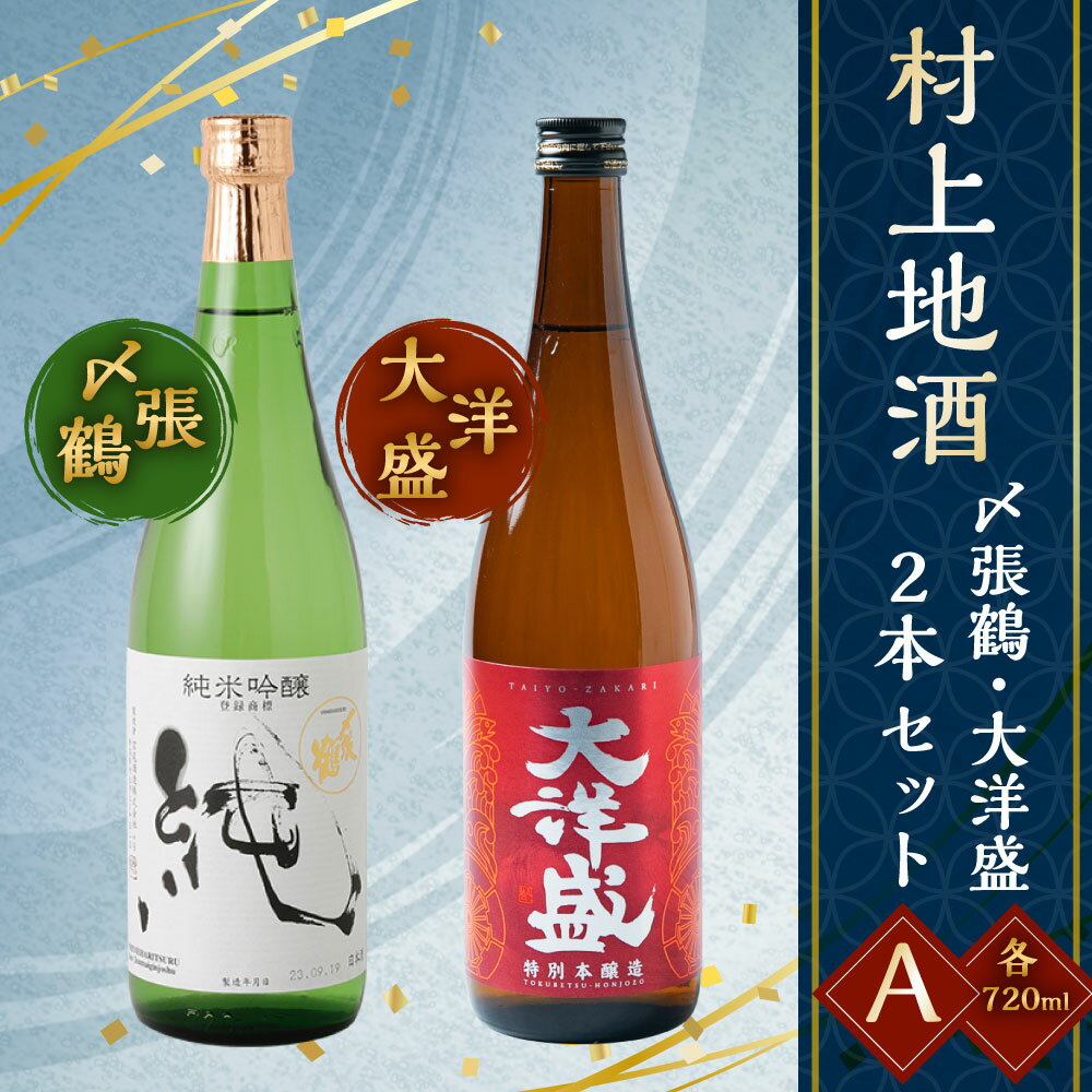 【ふるさと納税】 村上地酒2本セットA（〆張鶴・大洋盛） 計1.44L 酒 アルコール 地酒 日本酒 お取り寄せ 飲み比べ セット 詰め合わせ 新潟県 村上市 常温 A4054 サムネイル2