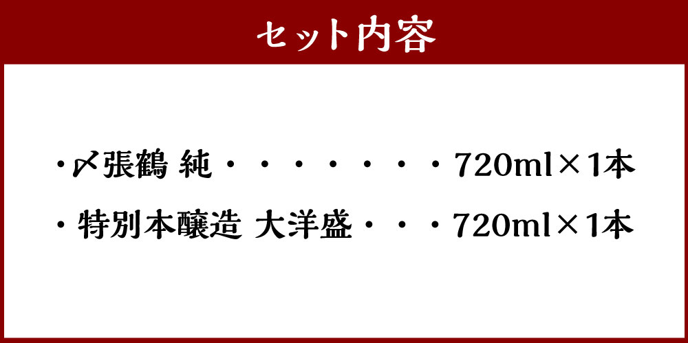 【ふるさと納税】 村上地酒2本セットA（〆張鶴・大洋盛） 計1.44L 酒 アルコール 地酒 日本酒 お取り寄せ 飲み比べ セット 詰め合わせ 新潟県 村上市 常温 A4054 サムネイル3