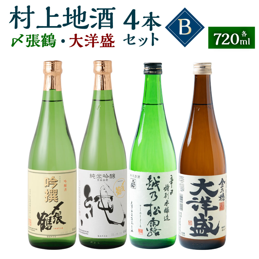 村上地酒 飲み比べ 720ml×4本 セット B （〆張鶴・大洋盛） 日本酒 地酒 お酒 吟醸 純米吟醸 本醸造 新潟県 村上市 B4049