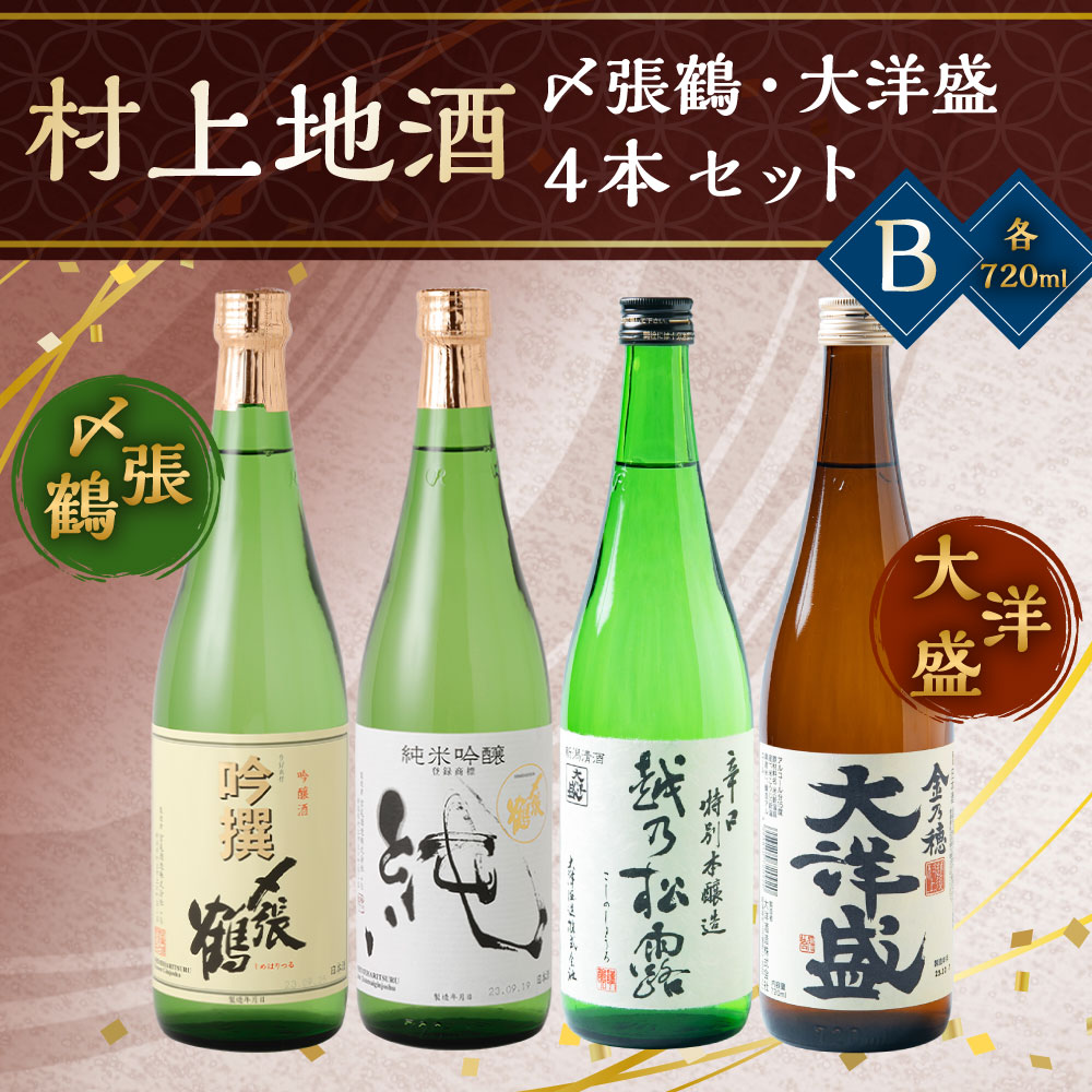 【ふるさと納税】村上地酒 飲み比べ 720ml×4本 セット B （〆張鶴・大洋盛） 日本酒 地酒 お酒 吟醸 純米吟醸 本醸造 新潟県 村上市 B4049 サムネイル2