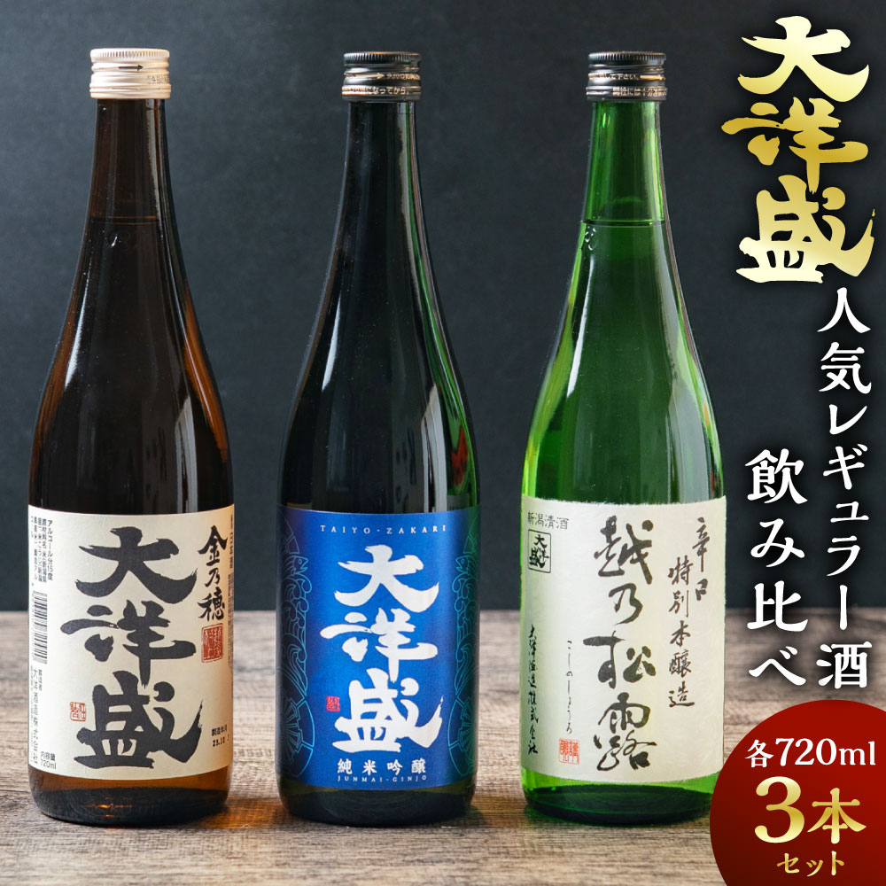 大洋盛の人気レギュラー酒飲み比べセット 720ml×3本 (純米吟醸・普通酒・辛口特別本醸造) 大洋酒造 新潟県 地酒 清酒 セット お酒 酒 和食 熱燗 ぬる燗 越後 村上市 AB4031
