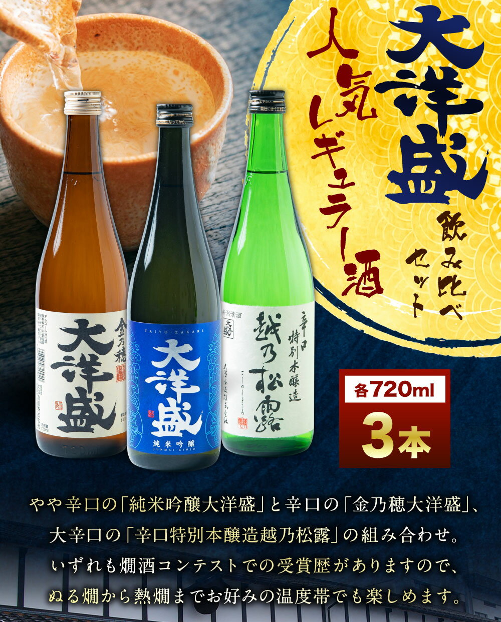 【ふるさと納税】大洋盛の人気レギュラー酒飲み比べセット 720ml×3本 (純米吟醸・普通酒・辛口特別本醸造) 大洋酒造 新潟県 地酒 清酒 セット お酒 酒 和食 熱燗 ぬる燗 越後 村上市 AB4031 サムネイル2