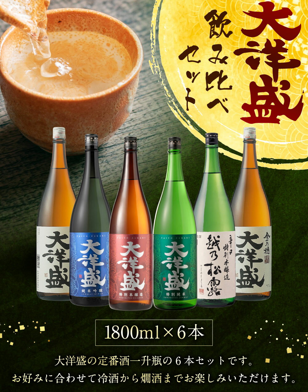 【ふるさと納税】大洋盛 飲み比べセット 1800ml×6本 一升瓶 お酒 酒 日本酒 清酒 地酒 大洋酒造 セットN 新潟県 村上市 D4052 サムネイル2