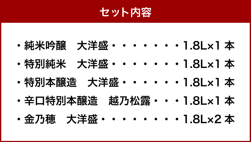 【ふるさと納税】大洋盛 飲み比べセット 1800ml×6本 一升瓶 お酒 酒 日本酒 清酒 地酒 大洋酒造 セットN 新潟県 村上市 D4052 サムネイル3