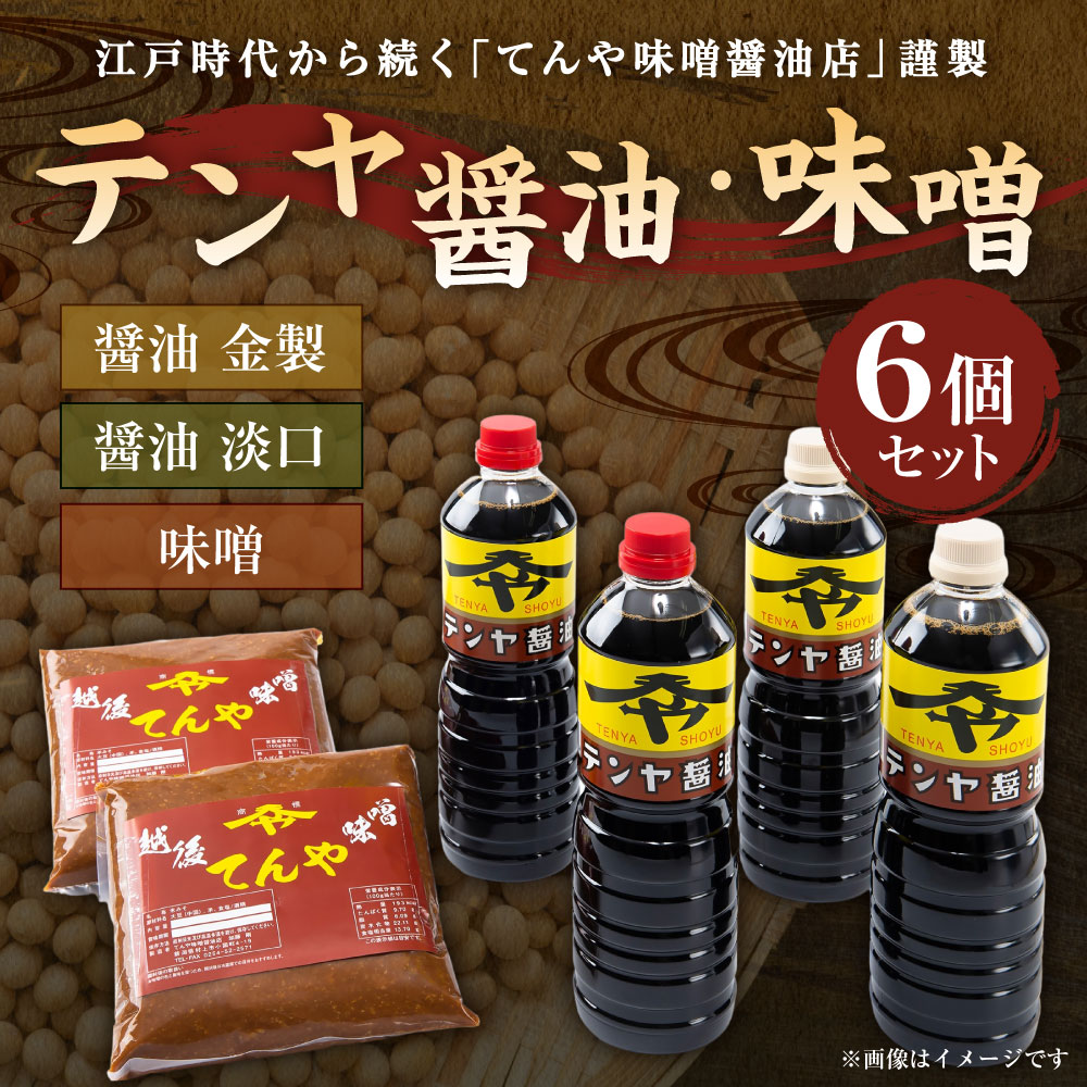 【ふるさと納税】テンヤ醤油・味噌 6個セット 醤油 金製 1L×2本 醤油 淡口 1L×2本 味噌 1kg×2個 調味料 しょうゆ みそ 発酵食品 お取り寄せ 新潟県 村上市 A4057 サムネイル2