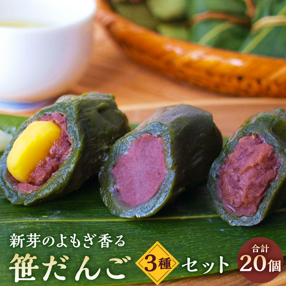 新芽のよもぎ香る笹だんご 3種 セット 合計 20個 だんご お団子 お菓子 和菓子 名産品 新潟県 村上市 A4076