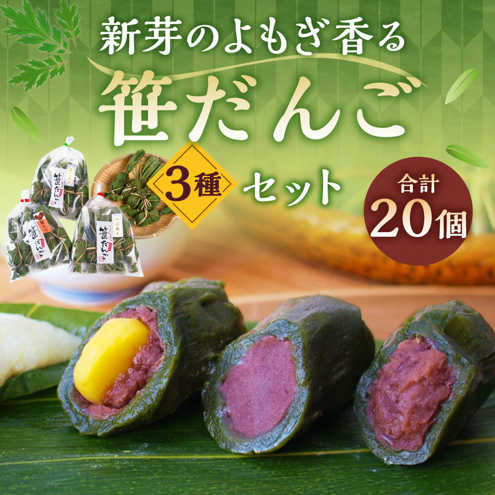 【ふるさと納税】新芽のよもぎ香る笹だんご 3種 セット 合計 20個 だんご お団子 お菓子 和菓子 名産品 新潟県 村上市 A4076 - 画像2
