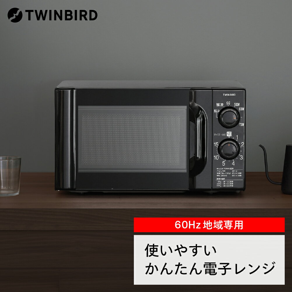 【ツインバード】 電子レンジ(DR-D419B6)【60Hz】【 ツインバード TWINBIRD レンジ 家電 電化製品 キッチン 燕三条 新潟県 燕市 】