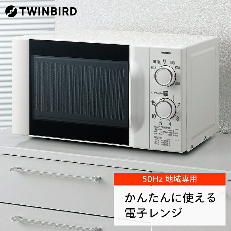 【ツインバード】 電子レンジ(DR-D419W5)【50Hz】【 ツインバード TWINBIRD レンジ 家電 電化製品 キッチン 燕三条 新潟県 燕市 】