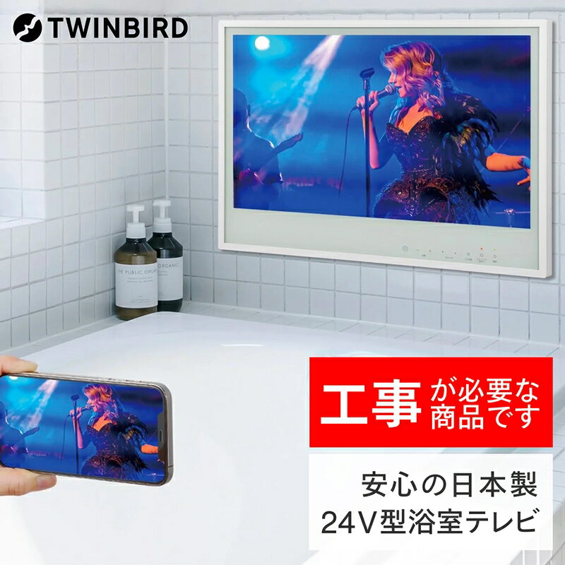 【別途設置工事の手配必要】ツインバード 24V型浴室テレビ(VB-BB241W)【 風呂 TV テレビ 防水 テレビ 燕三条 新潟県 燕市 】