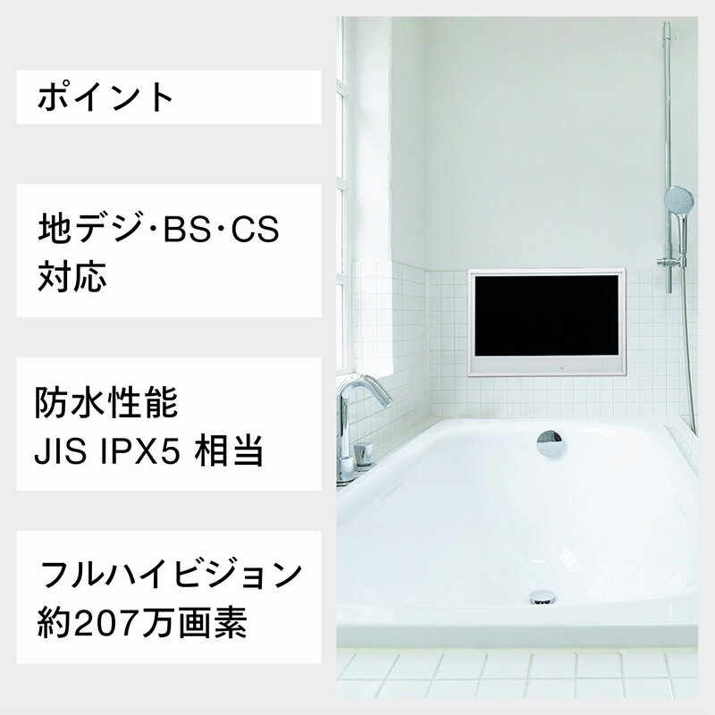 【ふるさと納税】【別途設置工事の手配必要】ツインバード 24V型浴室テレビ(VB-BB241W)【 風呂 TV テレビ 防水 テレビ 燕三条 新潟県 燕市 】 サムネイル2