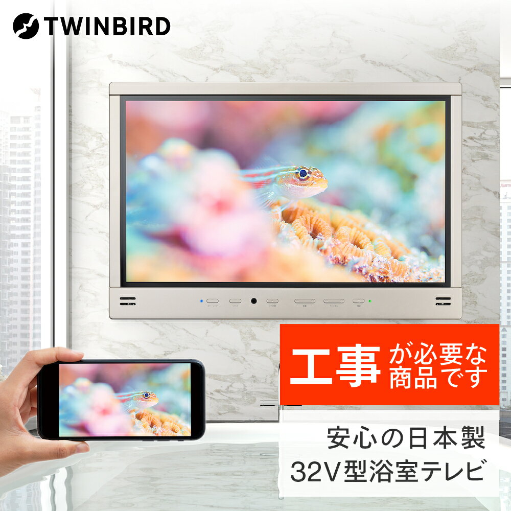 【別途設置工事の手配必要】ツインバード 32V型浴室テレビ(VB-BB321G)【 ツインバード TWINBIRD 風呂 TV テレビ 防水 テレビ 燕三条 新潟県 燕市 】