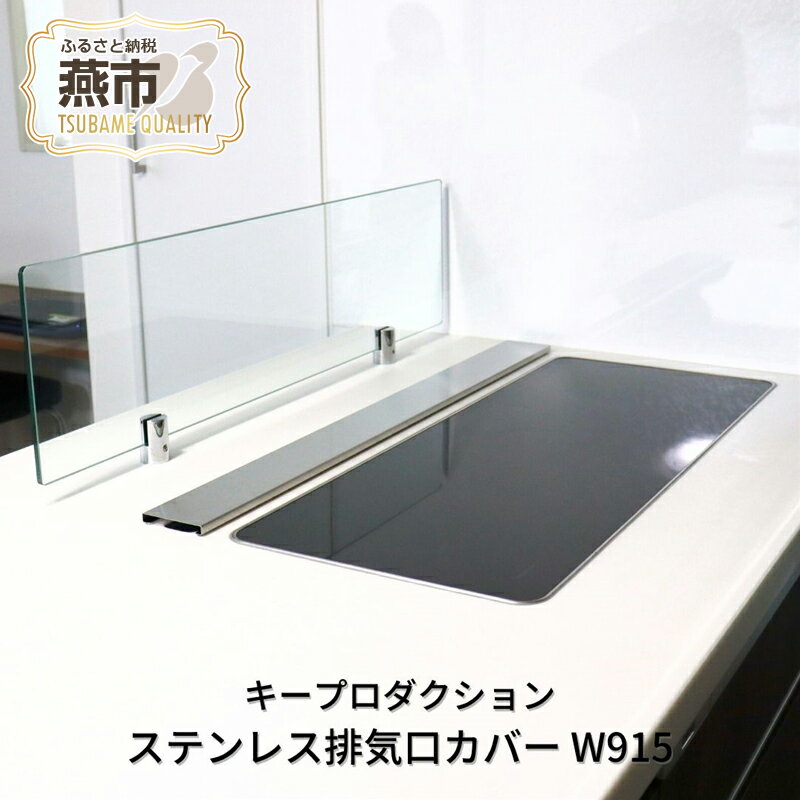 [キープロダクション] ステンレス 排気口カバー W915 91.5cm【 排気口カバー IH カバー IHコンロカバー フラット ステンレス キッチン用品 燕三条 新潟県 燕市 】