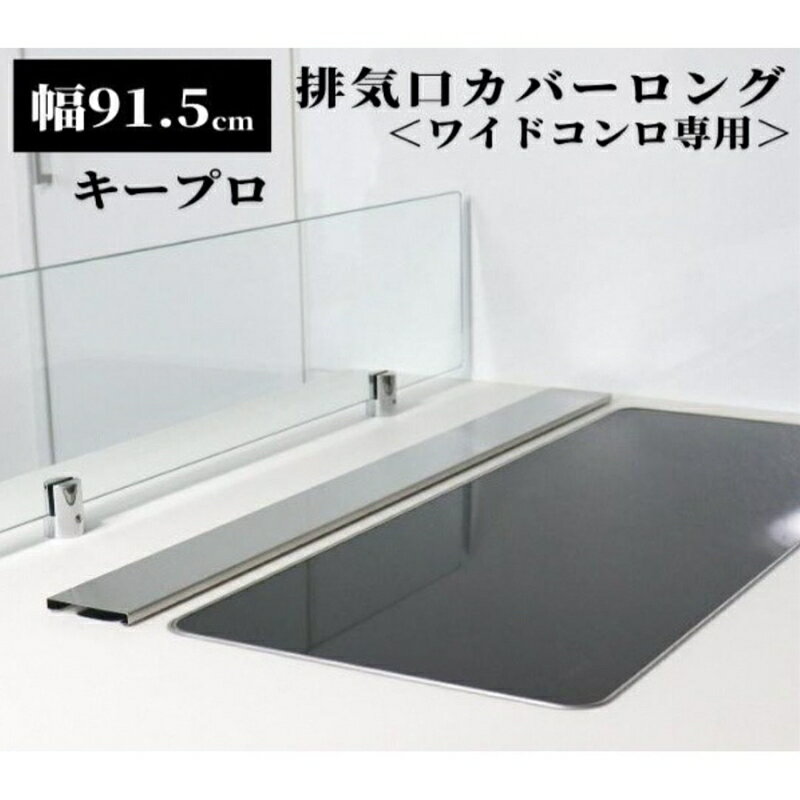 【ふるさと納税】[キープロダクション] ステンレス 排気口カバー W915 91.5cm【 排気口カバー IH カバー IHコンロカバー フラット ステンレス キッチン用品 燕三条 新潟県 燕市 】 サムネイル2