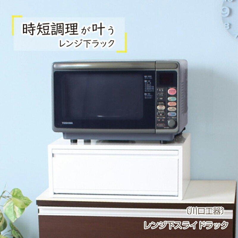[川口工器] レンジ下スライドラック 深型 引き出し付【YK-1024】【 収納 インテリア キッチンツール キッチン用品 キッチンラック 省スペース 隙間収納 小物収納 燕三条製 引き出し キッチン収納 燕三条 新潟県 燕市 】