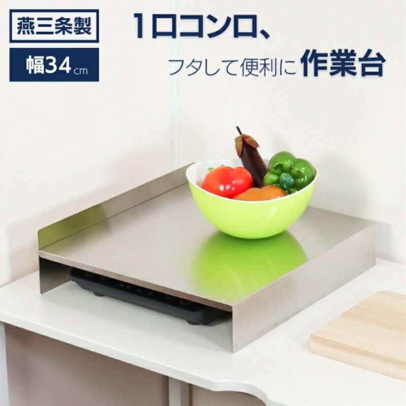 【ふるさと納税】[キープロダクション] ステンレス1口コンロカバー(ハーフサイズ) 34cm【 作業台 調理台 コンロ カバー ステンレス キッチン用品 燕三条 新潟県 燕市 】 サムネイル2