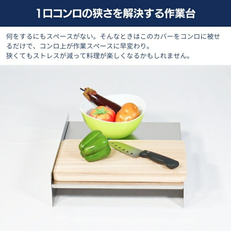 【ふるさと納税】[キープロダクション] ステンレス1口コンロカバー(ハーフサイズ) 34cm【 作業台 調理台 コンロ カバー ステンレス キッチン用品 燕三条 新潟県 燕市 】 サムネイル3