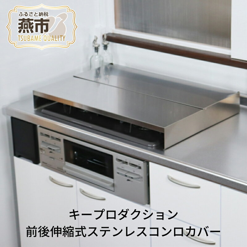[キープロダクション] 前後伸縮式ステンレスコンロカバー 67.5cm【 作業台 調理台 コンロ カバー 油はね ガード ステンレス キッチン用品 燕三条 新潟県 燕市 】
