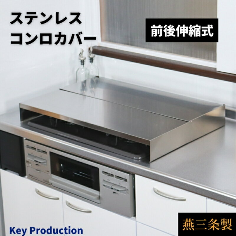 【ふるさと納税】[キープロダクション] 前後伸縮式ステンレスコンロカバー 67.5cm【 作業台 調理台 コンロ カバー 油はね ガード ステンレス キッチン用品 燕三条 新潟県 燕市 】 サムネイル2