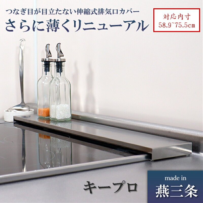 [キープロダクション] ステンレス伸縮式コンロ奥ラック 超Lowタイプ 約61～77.5cm【 燕三条製 排気口カバー IH カバー IHコンロカバー フラット ステンレス キッチン用品 燕三条 新潟県 燕市 】