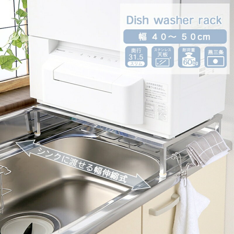 [川口工器] 伸縮式食洗機ラック 幅40-50cm【YK-009】【 キッチン用品 シンクサイド ステンレス シンク キッチン収納 燕三条 新潟県 燕市 】