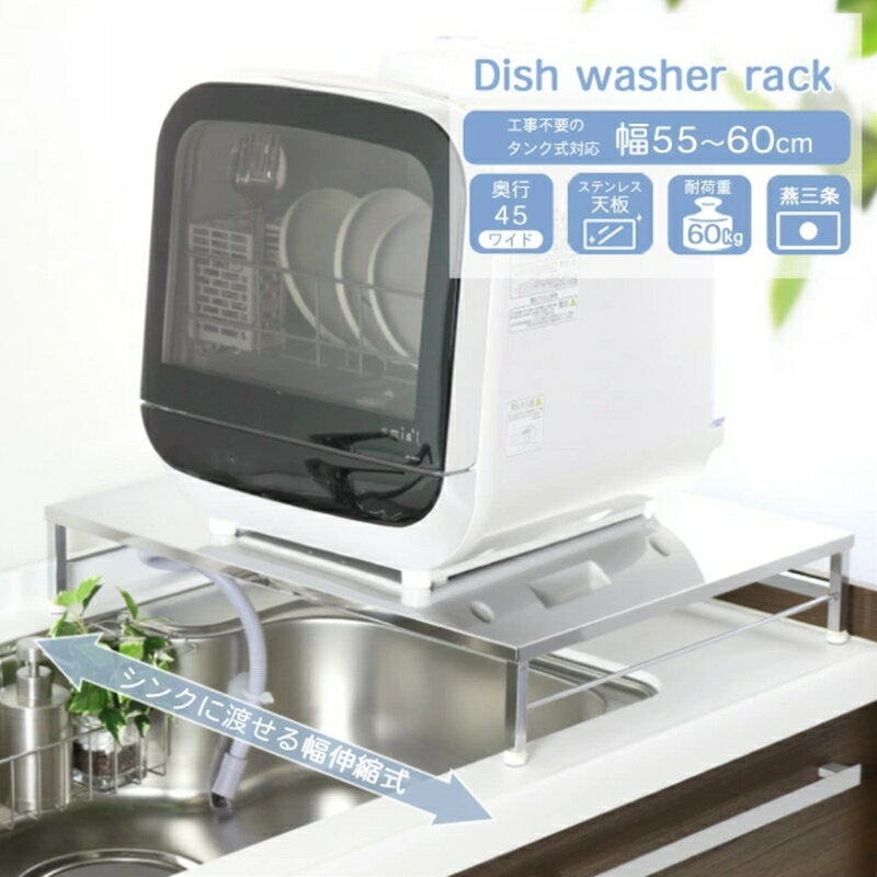 [川口工器] 伸縮式食洗機ラック ワイドL (アジャスター付)【YK-012】【 幅55-60cm 食洗機台 ステンレス製 シンクサイド 燕三条製 ステンレス シンク キッチン収納 燕三条 新潟県 燕市 】