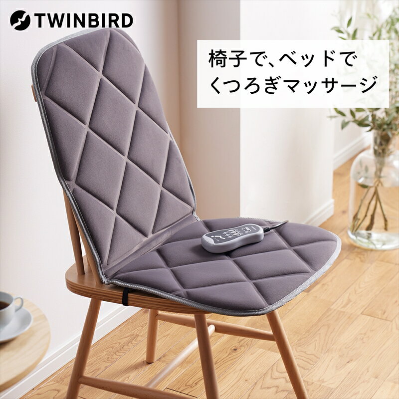シートマッサージャー (EM-2556GY)【 ツインバード TWINBIRD シートマッサージャー マッサージ シート 椅子 ソファ 背中 太もも ツインバード 新潟県 燕市 燕三条 】