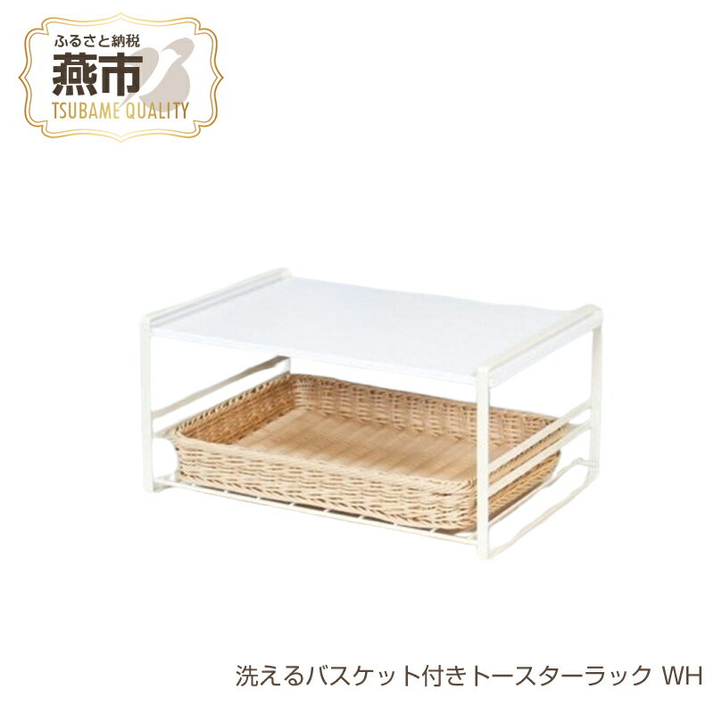 洗えるバスケット付きトースターラック ホワイト【 洗えるバスケット付き トースター ラック レンジ上ラック レンジ台 収納 キッチン キッチンラック レンジラック 電子レンジ 炊飯器 完成品 オーブン 置き台 日本製 新潟県 燕市 燕三条 】