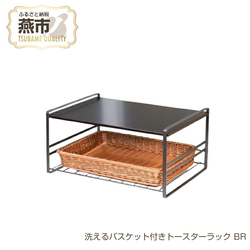洗えるバスケット付きトースターラック ブラウン【 洗えるバスケット付き トースター ラック レンジ上ラック レンジ台 収納 キッチン キッチンラック レンジラック 電子レンジ 炊飯器 完成品 オーブン 置き台 日本製 新潟県 燕市 燕三条 】
