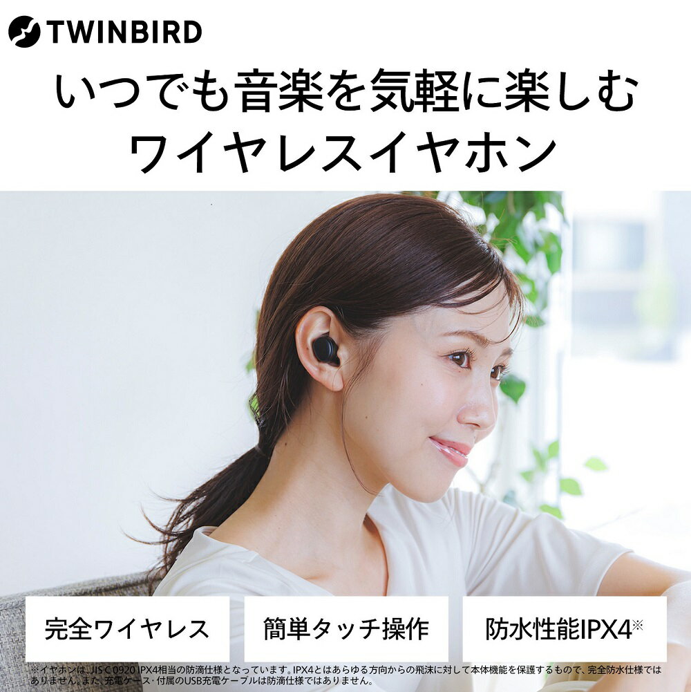 ワイヤレスイヤホン(AV-9344B)【 ツインバード TWINBIRD イヤホン ワイヤレス Bluetooth 音楽鑑賞 動画視聴 防水 新潟県 燕市 燕三条 株式会社ツインバード 】