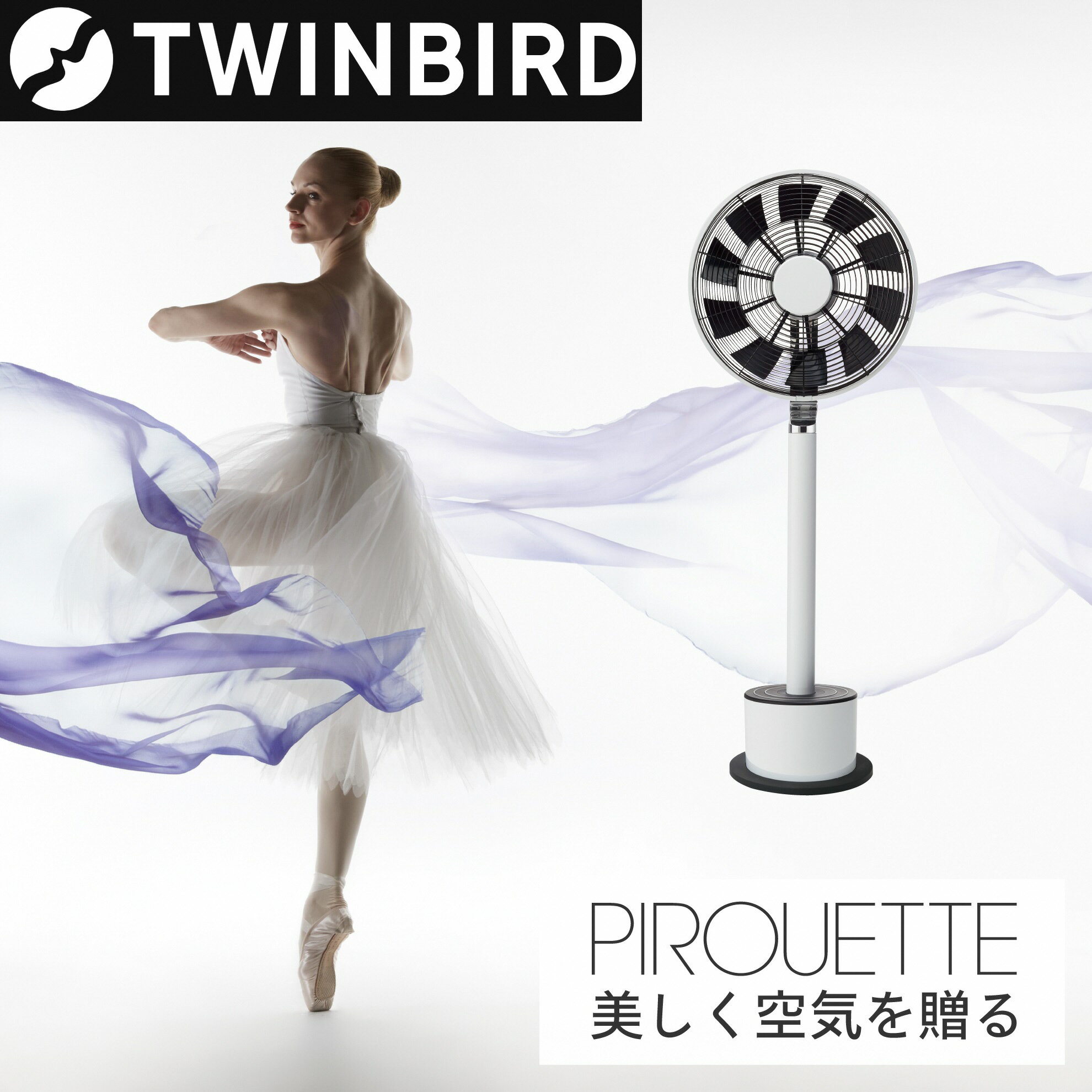 ツインバード ピルエット [PIROUETTE] (MA-001-A)【 扇風機 ファン スリム 首振り 360度 回転 リモコン付き オートオフ機能 スタイリッシュ デザイン家電 白 黒 ステンレス おしゃれ 家電 電化製品 TWINBIRD 新潟県 燕三条 燕市 】 [10002587]