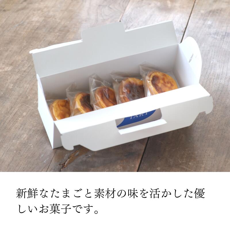 【ふるさと納税】エッグタルト 5個入り たまごやさんのこだわりスイーツ♪ タルト 糸魚川フェルエッグ 卵 新潟県 タルト台 パートシュクレ 濃厚な味わい - 画像3