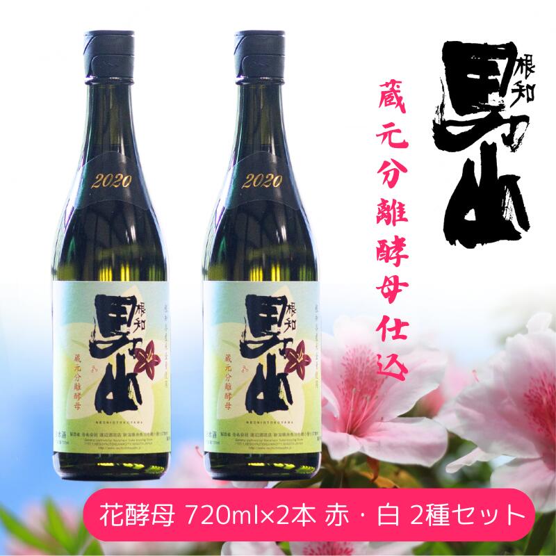 【飲み比べ】根知男山蔵 元分離酵母仕込 720ml×2本 花酵母 720ml×2本 赤・白 2種セット 日本酒 自社栽培米使用 天然酵母 地酒 新潟 糸魚川 蔵元直送 酒米 こだわりの酒 ドメーヌ・スタイル 華やかな香り 父の日 ギフト 贈り物 ドメーヌ・スタイル